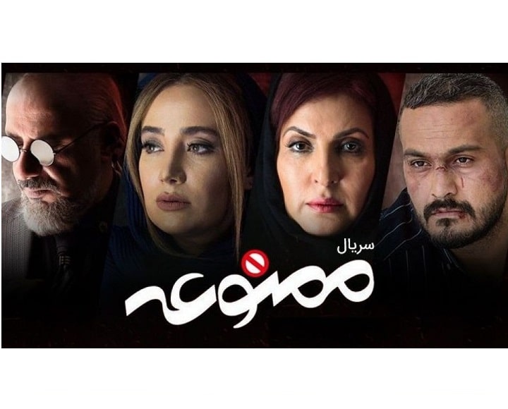 سریال ممنوعه